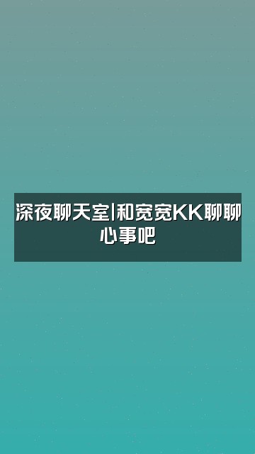 抖音宽宽KK（声控助眠）视频封面：深夜聊天室｜和宽宽KK聊聊心事吧